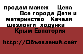 продам манеж  › Цена ­ 3 990 - Все города Дети и материнство » Качели, шезлонги, ходунки   . Крым,Евпатория